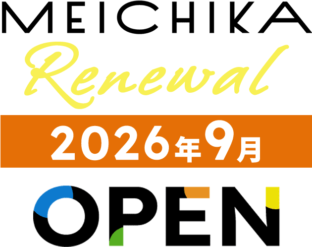 メイチカリニューアル 2026年9月オープン